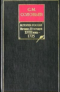 История России с древнейших времен. Сочинения в 18 книгах. Книга 9 (том 17 и 18)