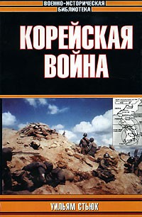 Уильям Стьюк - Корейская война