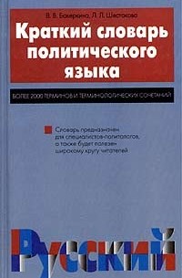  - Краткий словарь политического языка. Более 2000 терминов и терминологических сочетаний