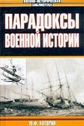 Юрий Каторин - Парадоксы военной истории
