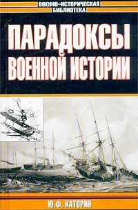 Юрий Каторин - Парадоксы военной истории