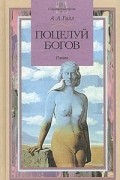 А. А. Гилл - Поцелуй богов