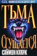 Саймон Кларк - Тьма сгущается