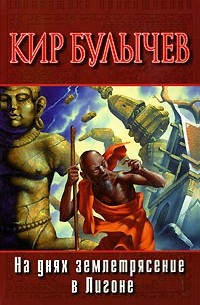 Кир Булычёв - На днях землетрясение в Лигоне