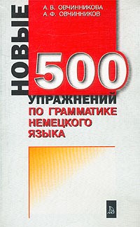  - Новые 500 упражнений по грамматике немецкого языка