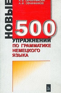  - Новые 500 упражнений по грамматике немецкого языка