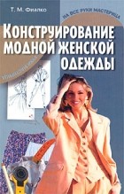 Т. М. Фиалко - Конструирование модной женской одежды
