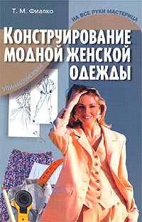 Т. М. Фиалко - Конструирование модной женской одежды