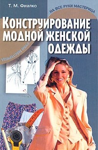 Т. М. Фиалко - Конструирование модной женской одежды