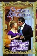 Сьюзен Джонсон - Любовница на неделю