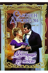 Бракованные невеста читать. Нежеланный брак. Сьюзен Джонсон книги. Нежеланный брак читать. Невеста каменного герцога нежеланный брак.