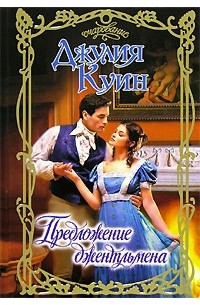 Предложение джентльмена