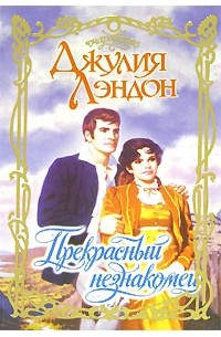 Джулия Лэндон - Прекрасный незнакомец