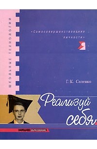 Г. К. Селевко - Реализуй себя
