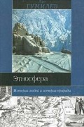 Л. Н. Гумилев - Этносфера: история людей и история природы (сборник)