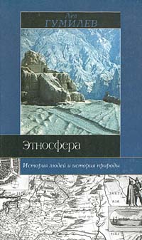 Л. Н. Гумилев - Этносфера: история людей и история природы (сборник)