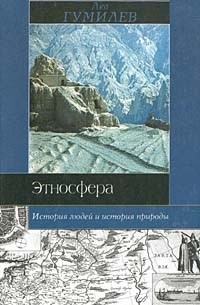 Л. Н. Гумилев - Этносфера: история людей и история природы (сборник)