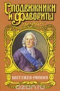 Молева Н.М. - Бестужев-Рюмин: Алексей Бестужев-Рюмин: Исторический роман