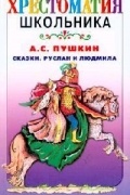 Пушкин А.С. - Сказки. Руслан и Людмила (сборник)