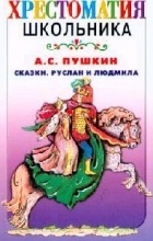 Пушкин А.С. - Сказки. Руслан и Людмила (сборник)