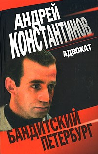 Андрей Константинов - Адвокат