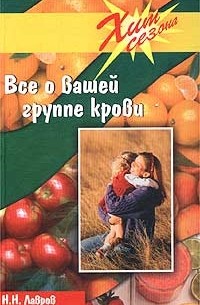 Н. Н. Лавров - Все о вашей группе крови