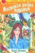 Поситко В. - Жестокая рыбка пиранья