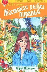 Поситко В. - Жестокая рыбка пиранья