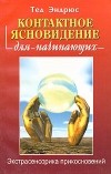 Тед Эндрюс - Контактное ясновидение для начинающих. Экстрасенсорика прикосновений