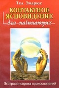 Тед Эндрюс - Контактное ясновидение для начинающих. Экстрасенсорика прикосновений