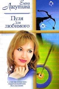 Елена Лагутина - Пуля для любимого