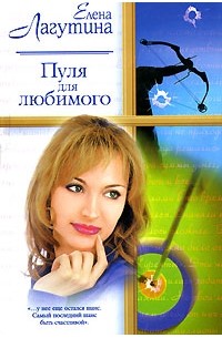 Елена Лагутина - Пуля для любимого