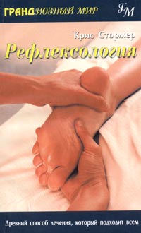 Крис Стормер - Рефлексология