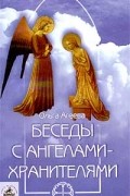 Ольга Агеева - Беседы с ангелами-хранителями