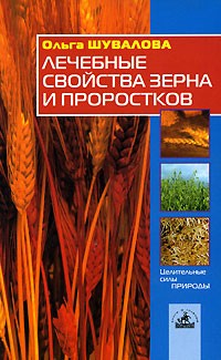 Ольга Шувалова - Лечебные свойства зерна и проростков