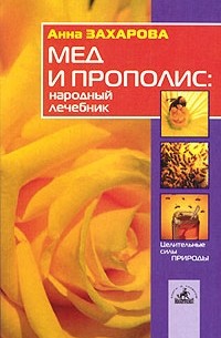 Захарова А.И. - Мед и прополис: народный лечебник