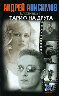 Андрей Анисимов - Близнецы. Тариф на друга