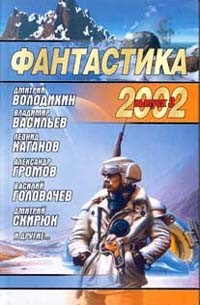  - Фантастика 2002. Выпуск 3 (сборник)