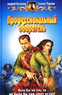 Андрей Белянин, Галина Черная - Профессиональный оборотень