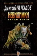 Невидимки. Танцы теней