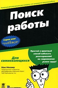 Макс Мессмер - Поиск работы для "чайников"