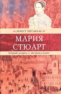 Эрнест Питаваль - Мария Стюарт. В борьбе за трон. На пути к плахе (сборник)