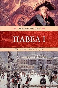 Эвелин Энтони - Не злословь царя