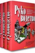 Вадим Гончаров - Руководство для высшего управленческого персонала (комплект из 3 книг)