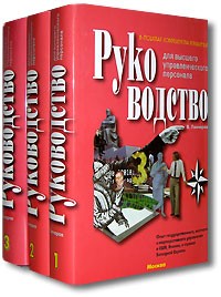 Вадим Гончаров - Руководство для высшего управленческого персонала (комплект из 3 книг)