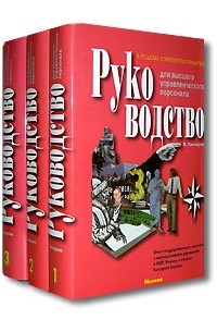 Вадим Гончаров - Руководство для высшего управленческого персонала (комплект из 3 книг)