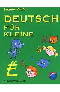 В. В. Ярцев - Deutsch fur Кleine