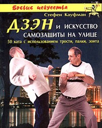 Стефен Кауфман - Дзэн и искусство самозащиты на улице. 50 ката с использованием трости, палки, зонта