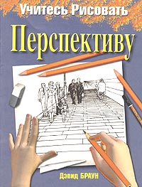 Дэвид Браун - Учитесь рисовать перспективу