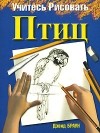Дэвид Браун - Учитесь рисовать птиц